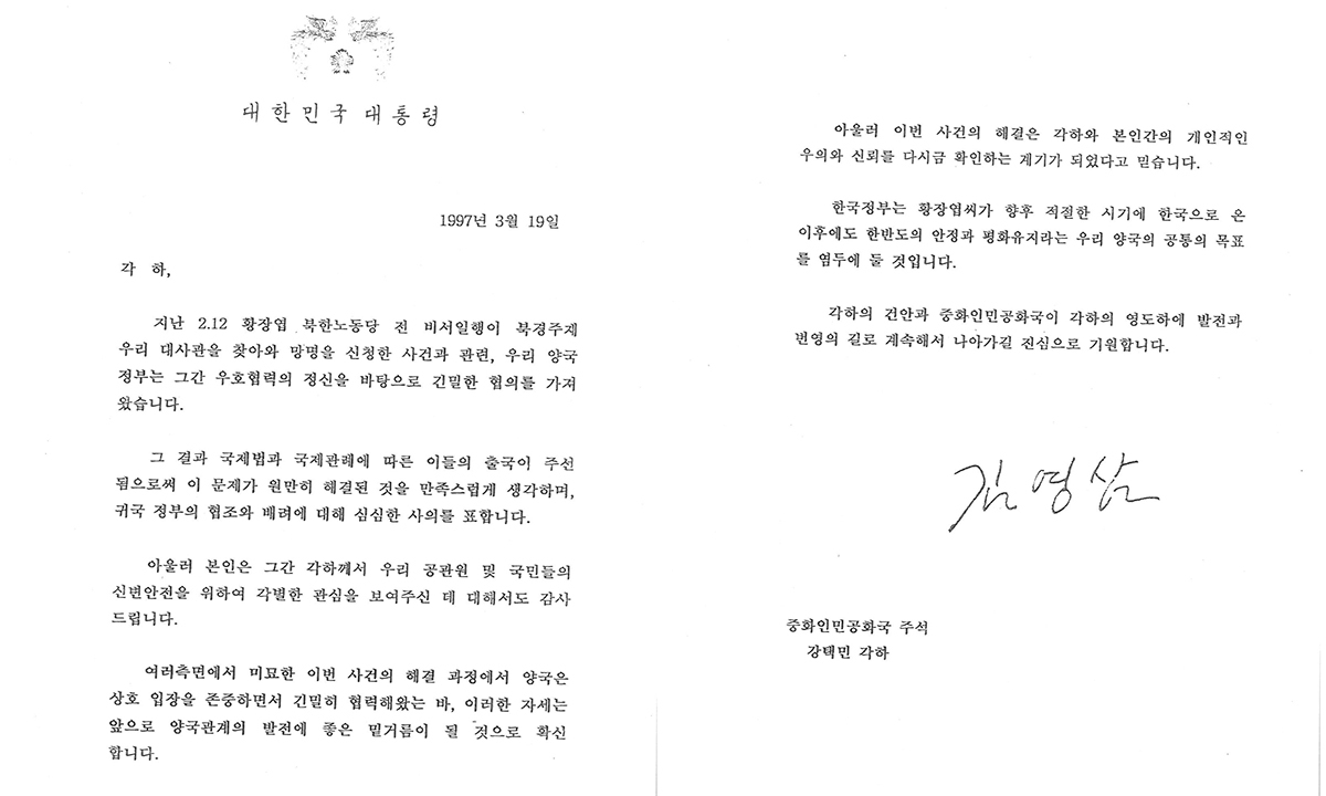 “황장엽 출국 주선에 사의”…김영삼 대통령의 中 장쩌민 친서 첫 공개