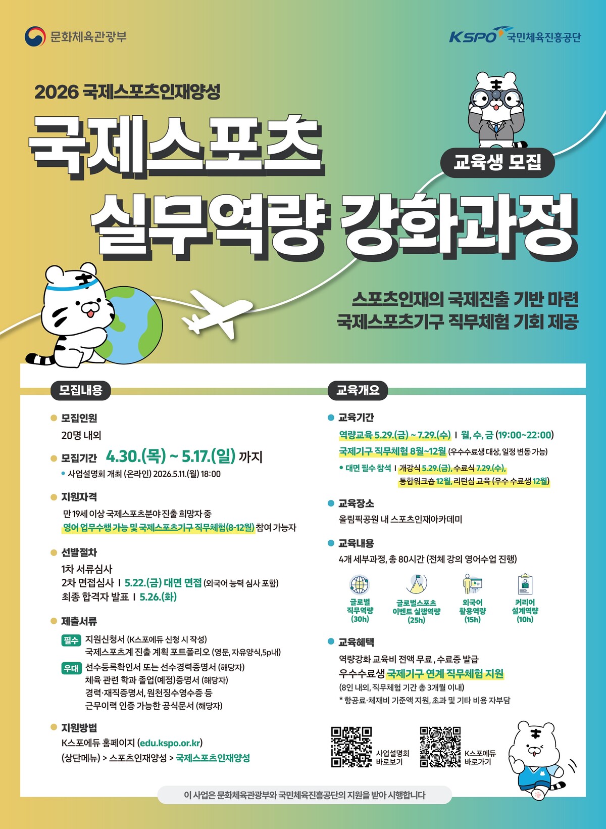 국민체육진흥공단, ‘2026 국제스포츠인재양성 프로그램’ 교육생 모집
