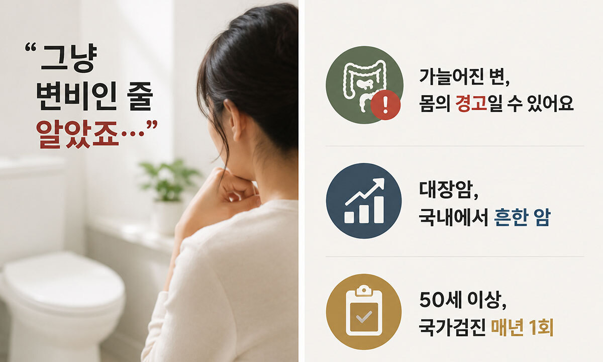 “그냥 변비인 줄 알았죠”…대장암 진단 전 가장 ‘흔한 착각’