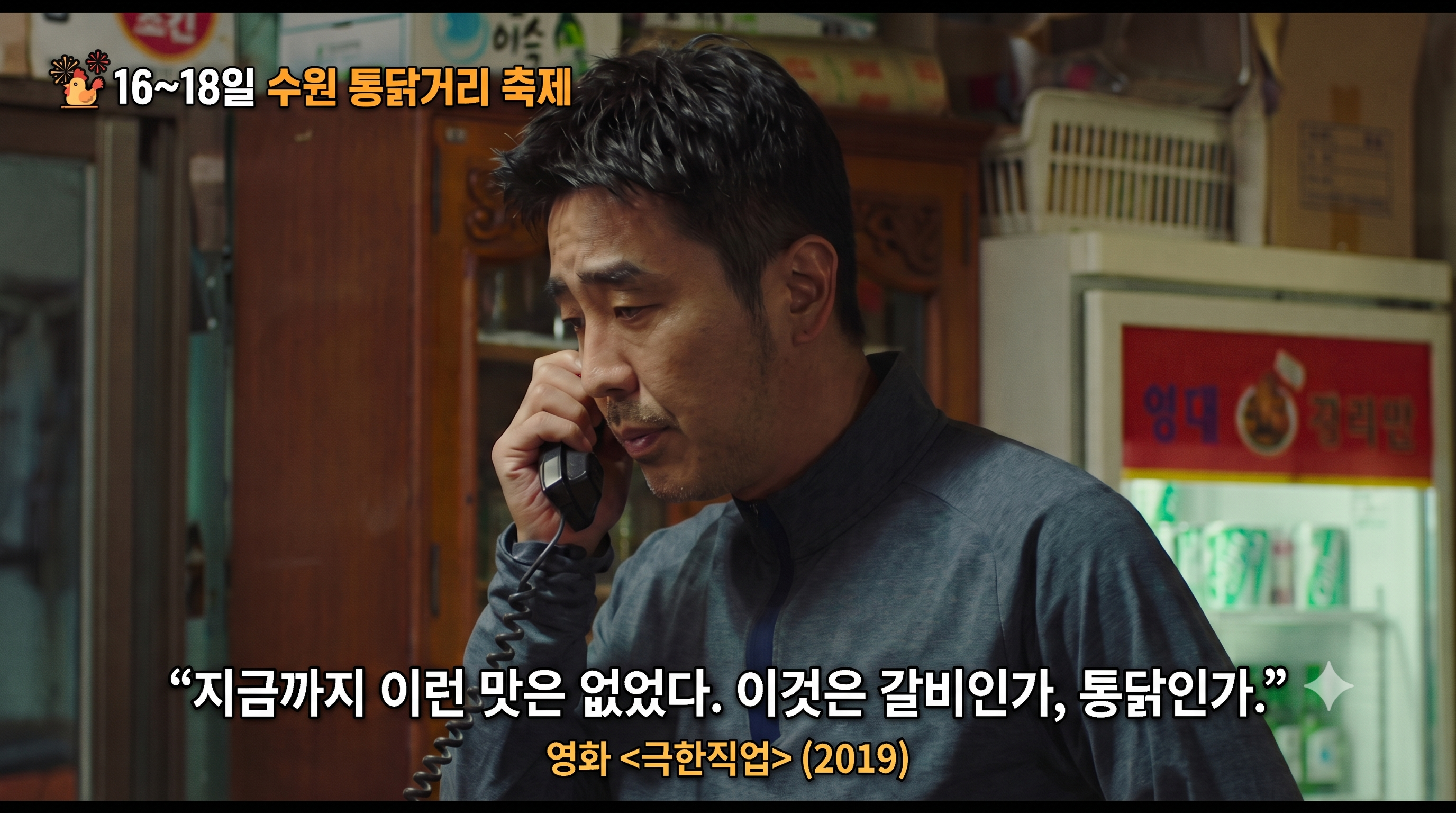 “통닭인가 갈비인가” ‘극한직업’ 수원 왕갈비 통닭 vs 원조 가마솥 통닭…이번 주 축제 선택은? [여행+]